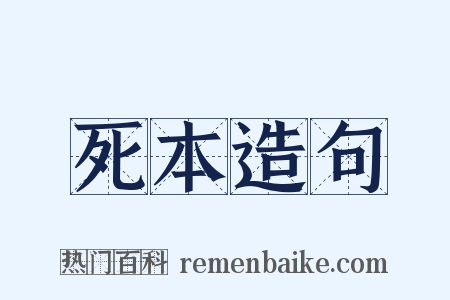 死本造句是什么意思的图片
